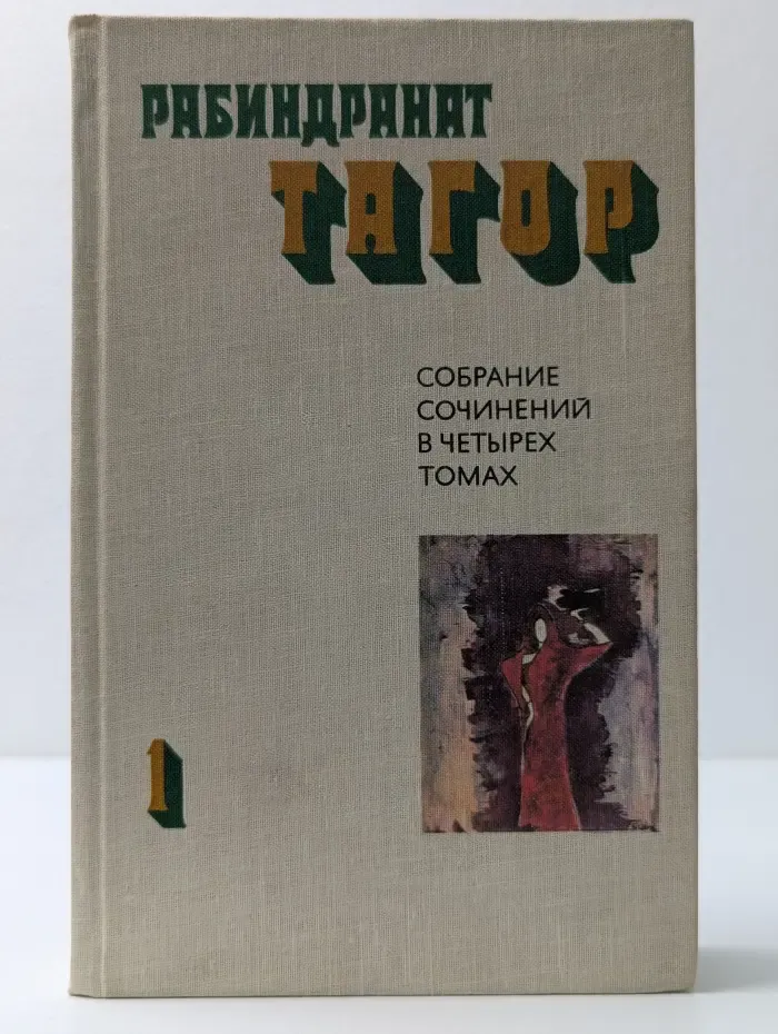 Рабиндранат Тагор. Собрание сочинений в 4 томах. Том 1