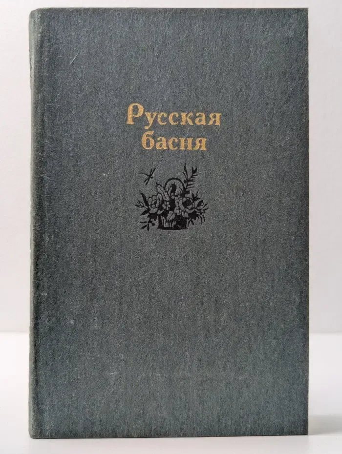 Русская басня