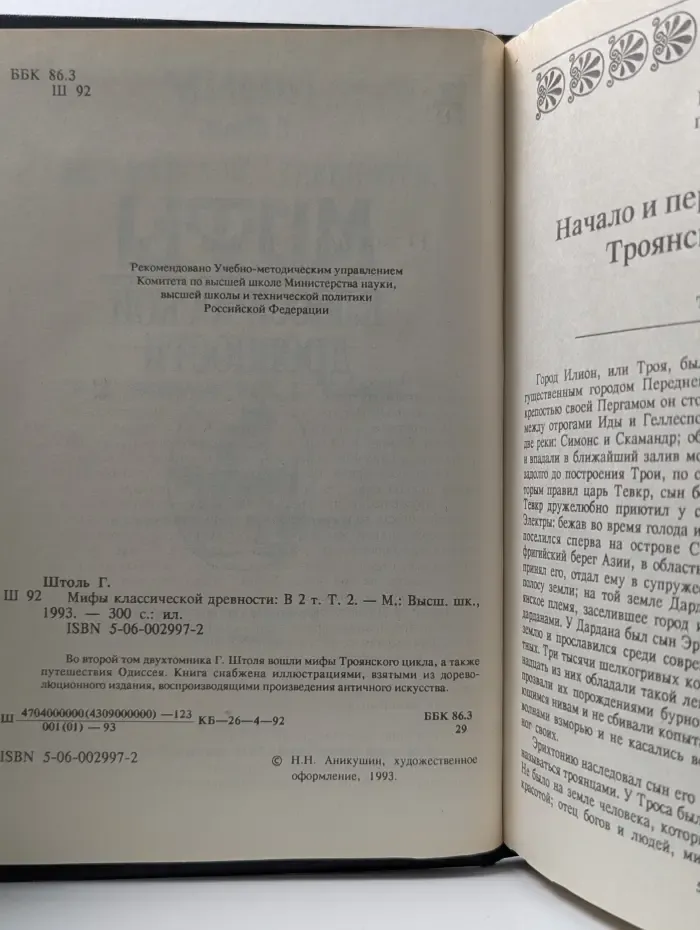 Мифы классической древности. В 2 томах. Том 2