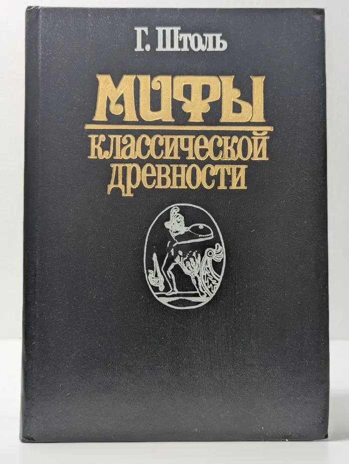 Мифы классической древности. В 2 томах. Том 2