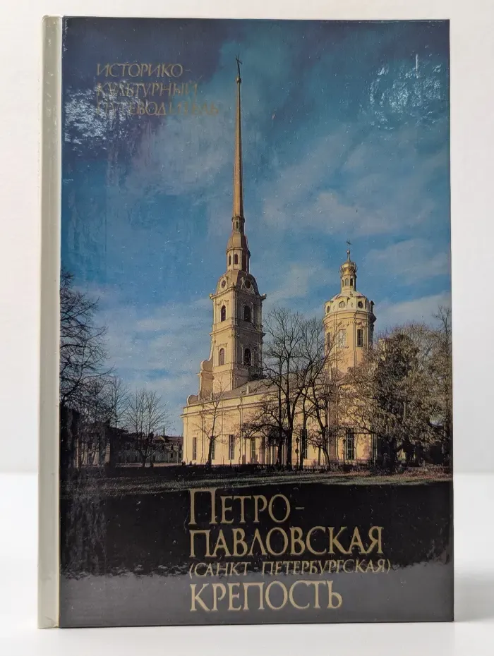 Петропавловская (Санкт-Петербургская) крепость. Историко-культурный путеводитель