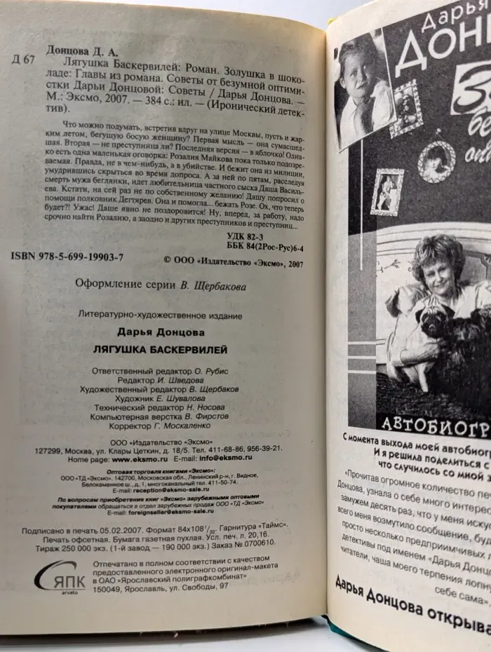 Иронический детектив. Лягушка Баскервилей