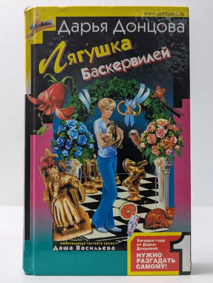 Иронический детектив. Лягушка Баскервилей