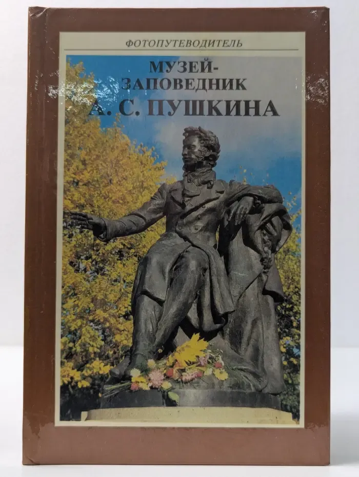 Музей-заповедник Александра Сергеевича Пушкина. Фотопутеводитель