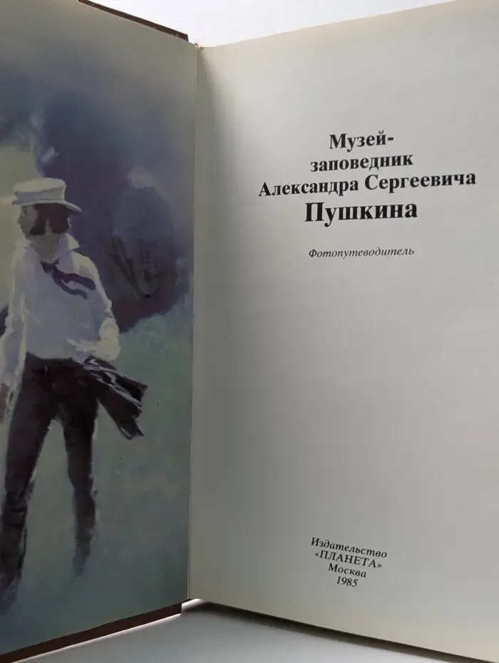 Музей-заповедник Александра Сергеевича Пушкина. Фотопутеводитель