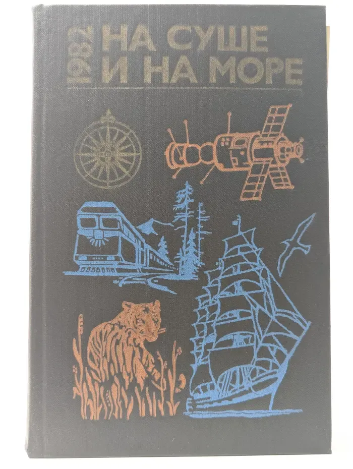 На суше и на море. Повести. Рассказы. Очерки. Статьи. 1982