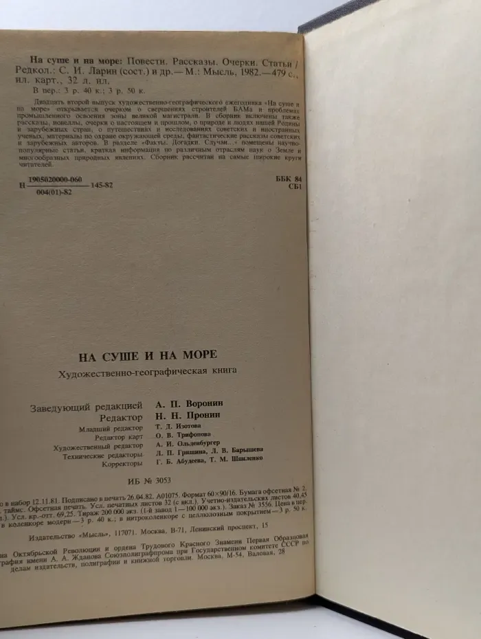 На суше и на море. Повести. Рассказы. Очерки. Статьи. 1982