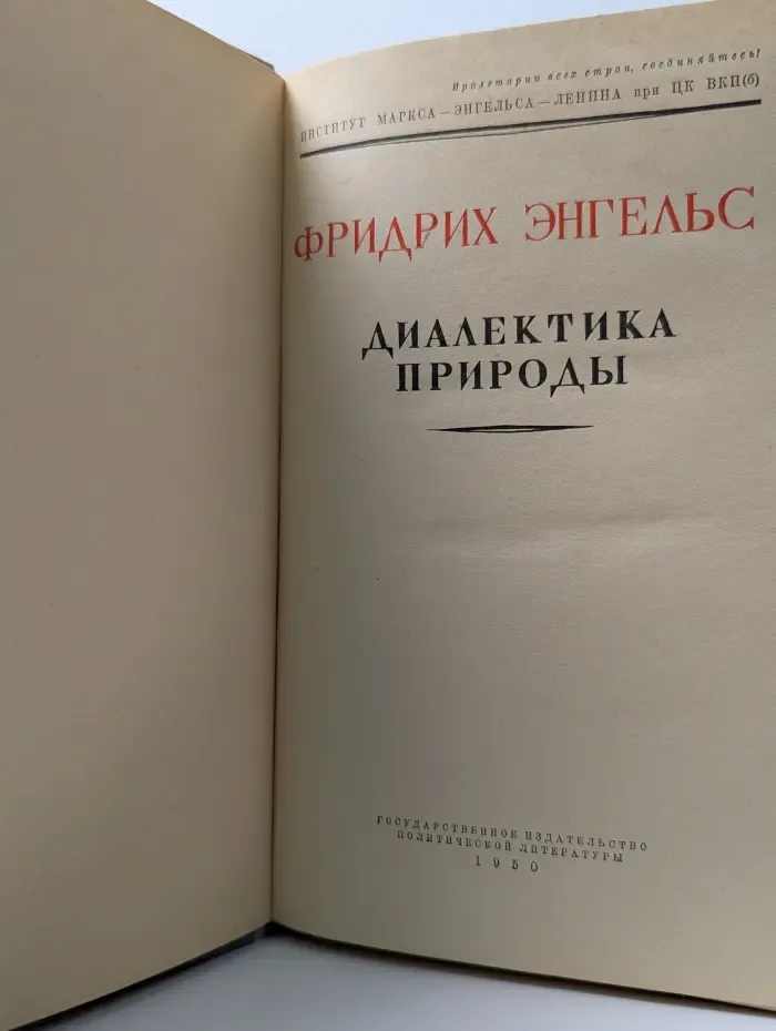 Диалектика природы