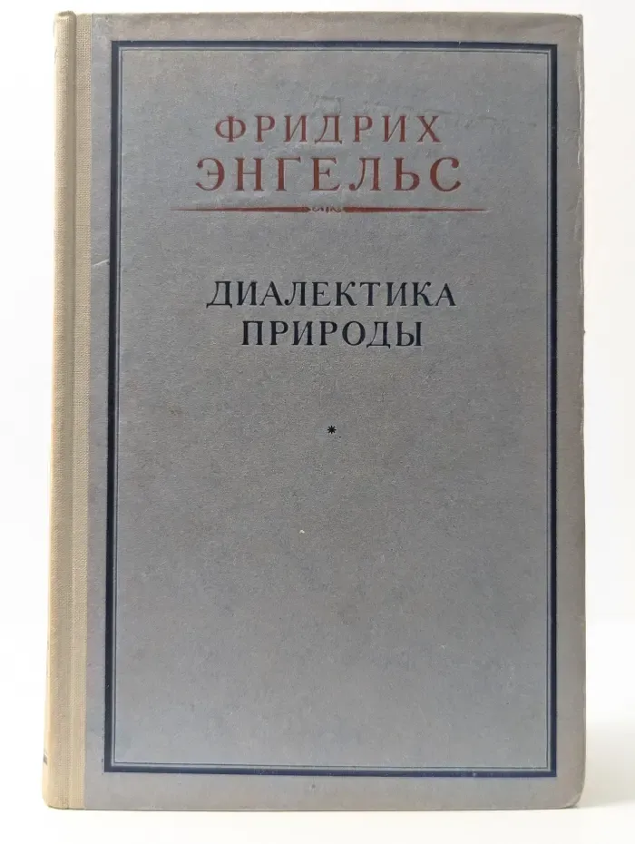 Диалектика природы