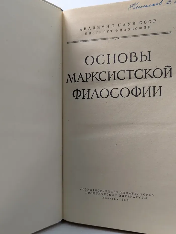 Основы марксистской философии