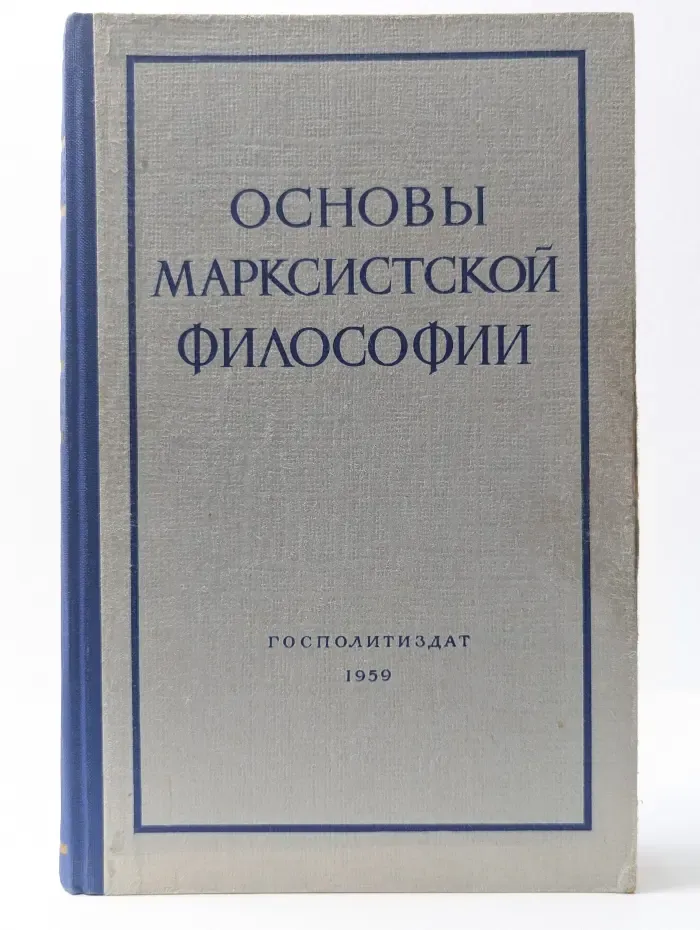 Основы марксистской философии
