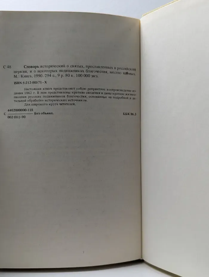 Словарь исторический о Русских Святых