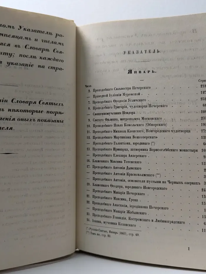 Словарь исторический о Русских Святых