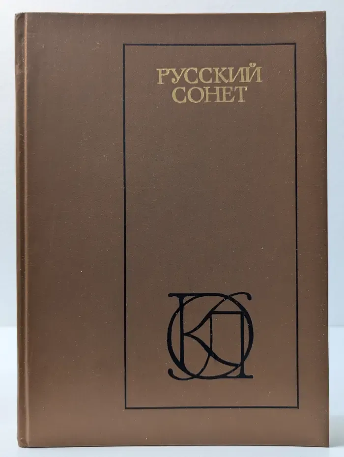 Однотомники классической литературы. Русский сонет. XVIII-XX век