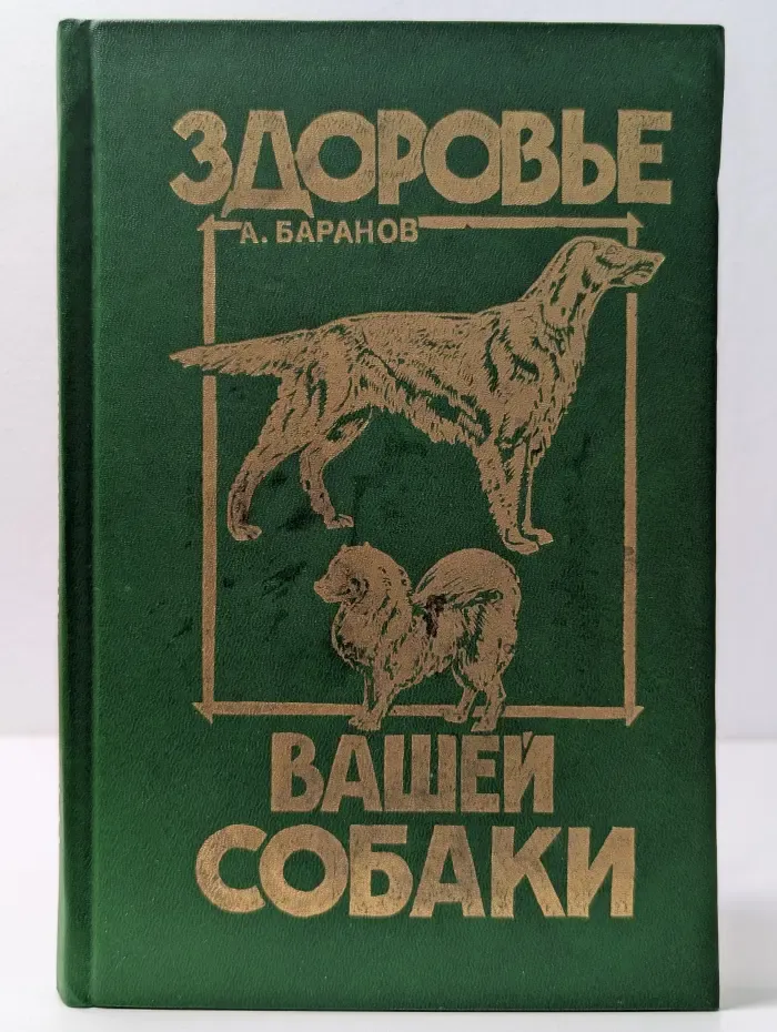 Здоровье вашей собаки