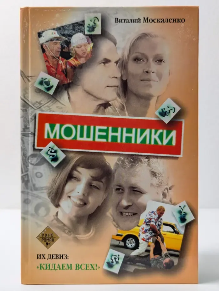 Кинороман. Мошенники