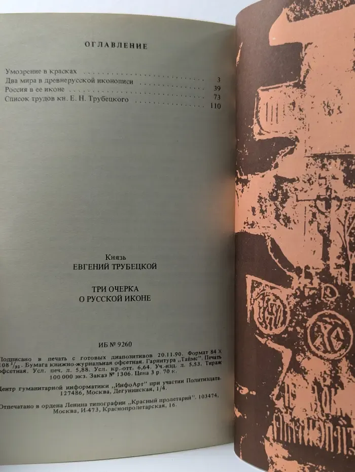 Три очерка о русской иконе