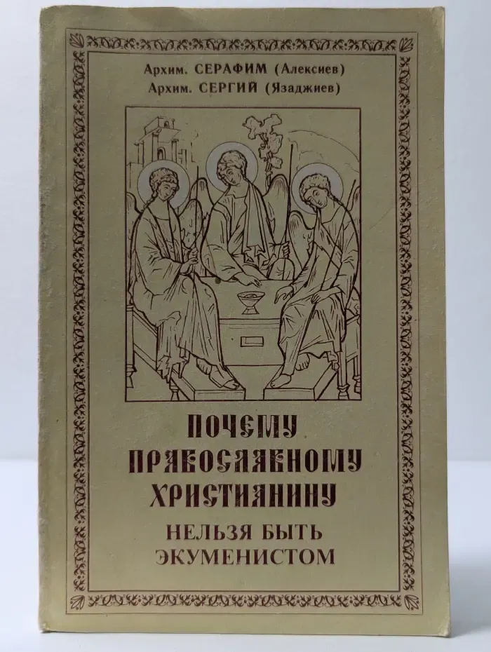Богословские труды и проповеди. Почему православному христианину нельзя быть экуменистом
