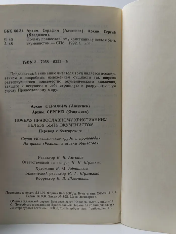 Богословские труды и проповеди. Почему православному христианину нельзя быть экуменистом