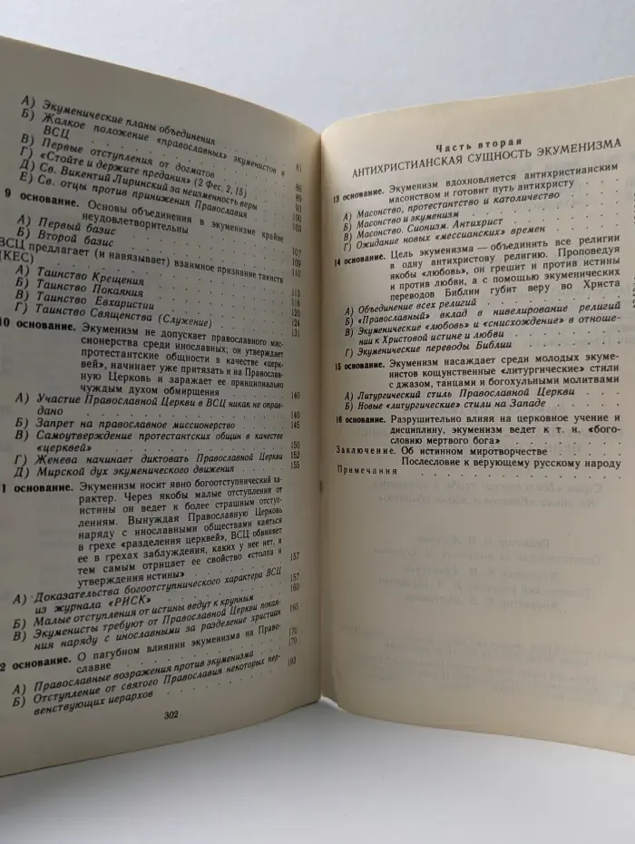 Богословские труды и проповеди. Почему православному христианину нельзя быть экуменистом