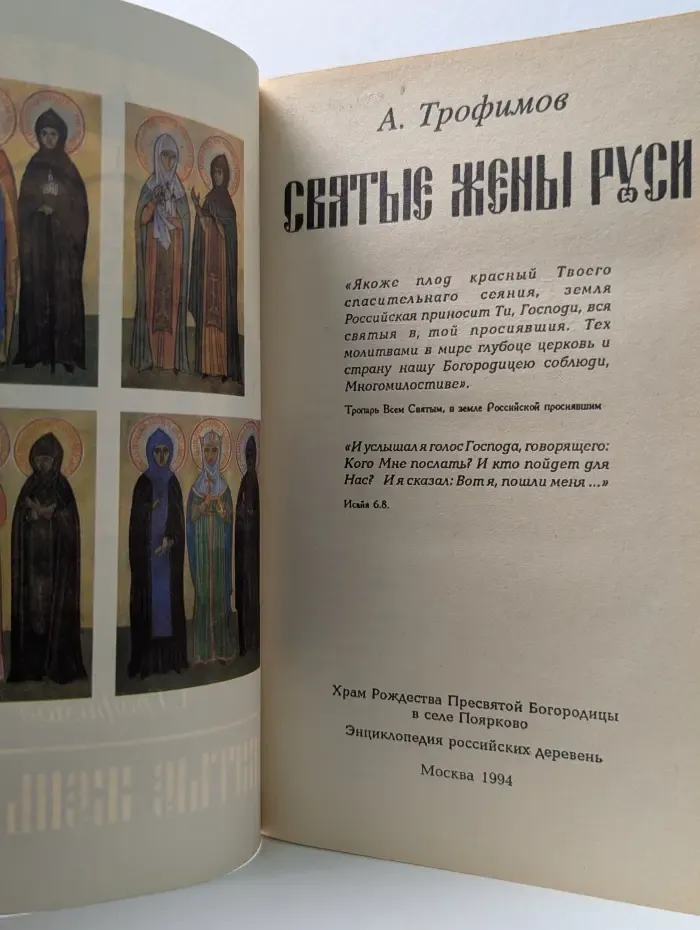 Святые жены Руси