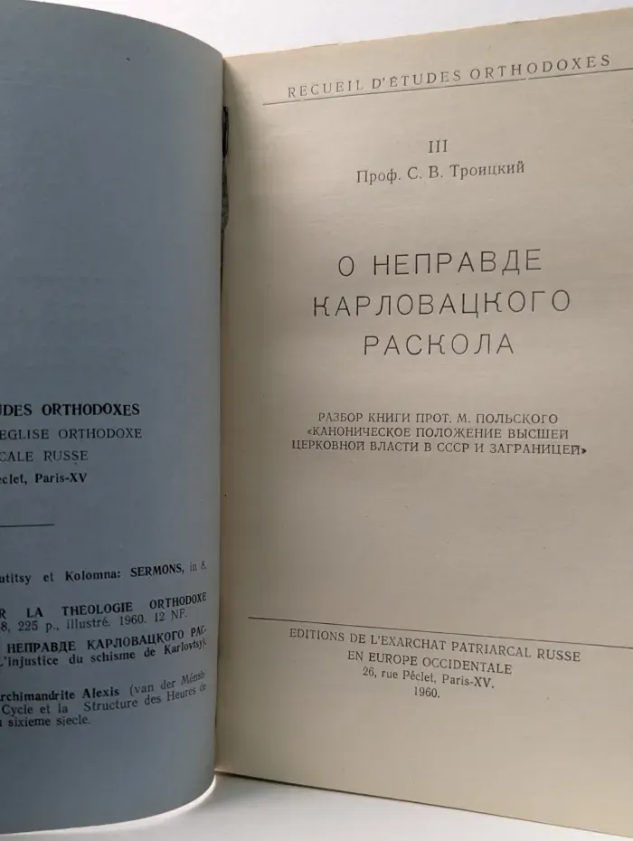 Recueil d'etudes ortlrodoxes 3. О неправде Карловацкого раскола