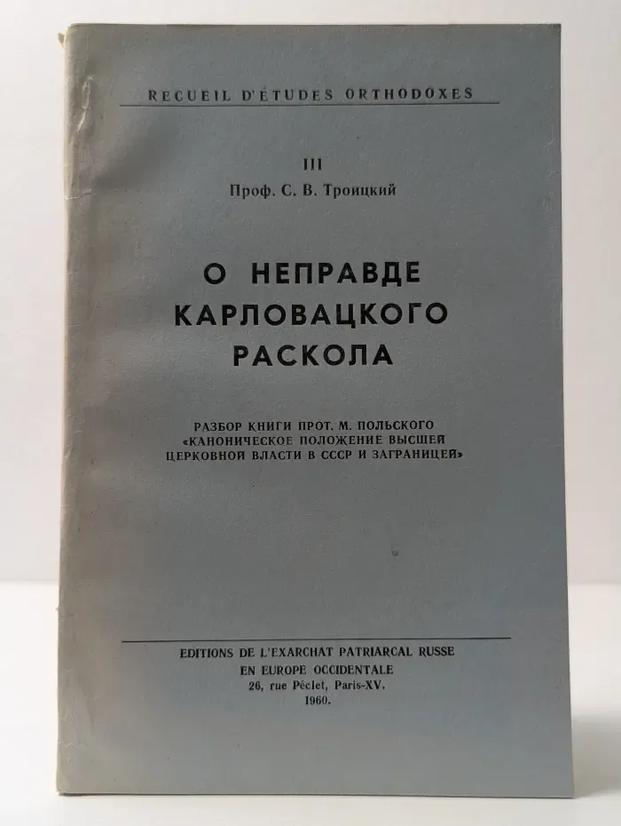 Recueil d'etudes ortlrodoxes 3. О неправде Карловацкого раскола