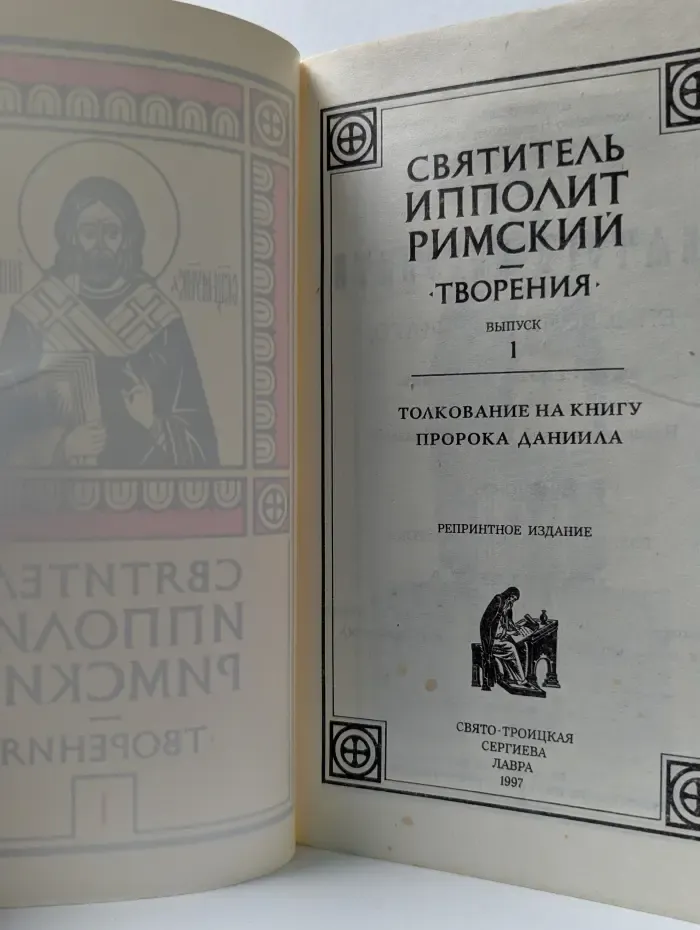 Святитель Ипполит Римский. Творения. Выпуск № 1