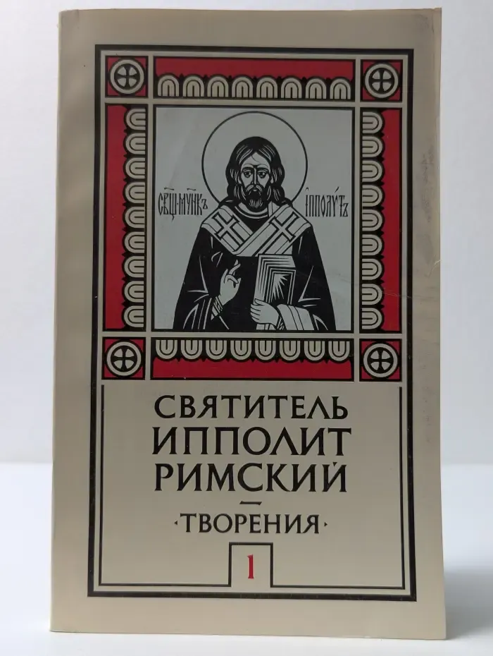 Святитель Ипполит Римский. Творения. Выпуск № 1