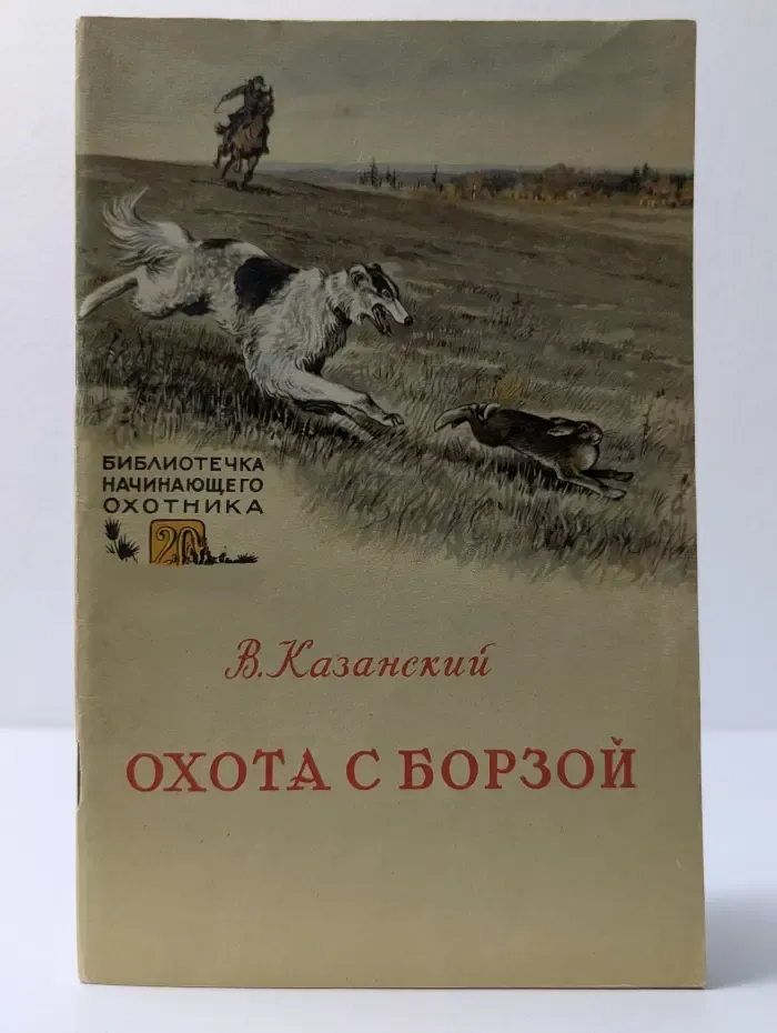 Библиотечка начинающего охотника. Выпуск № 20. Охота с борзой