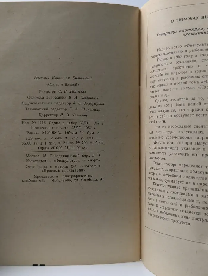 Библиотечка начинающего охотника. Выпуск № 20. Охота с борзой