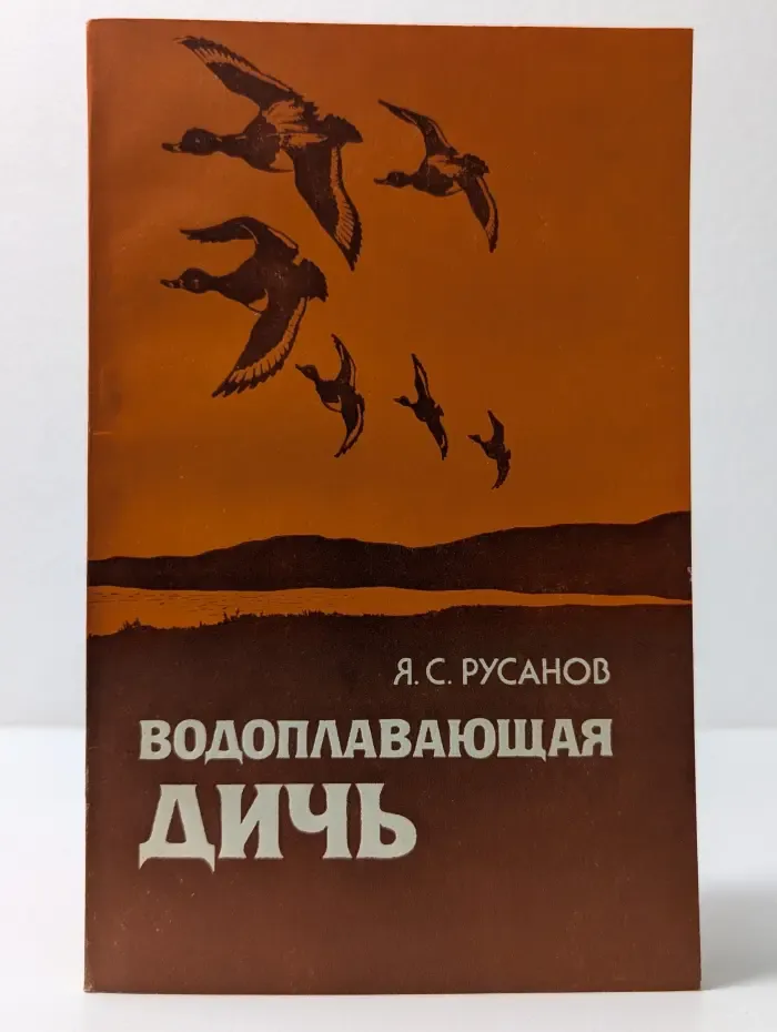 Водоплавающая дичь