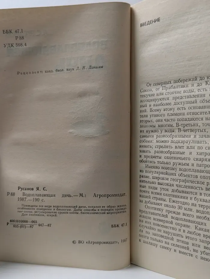 Водоплавающая дичь