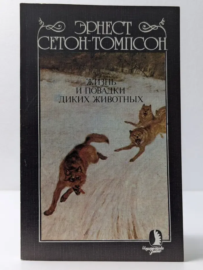 Переводная научно-популярная литература. Жизнь и повадки диких животных