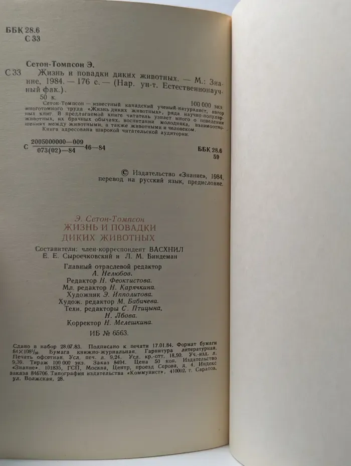 Переводная научно-популярная литература. Жизнь и повадки диких животных
