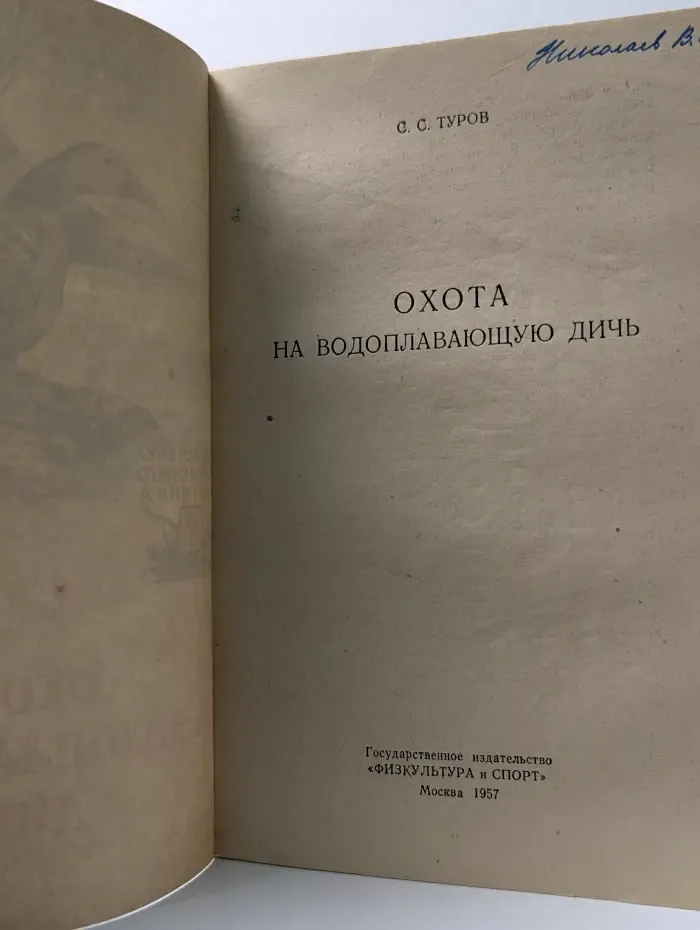Охота на водоплавающую дичь