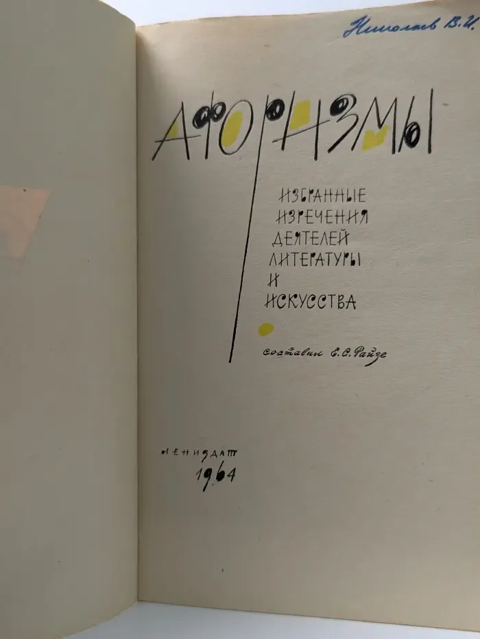 Афоризмы. Избранные изречения деятелей литературы и искусства