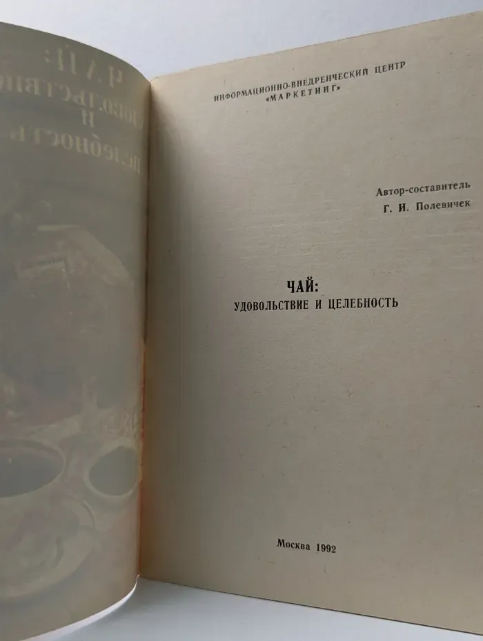 Чай. Удовольствие и целебность