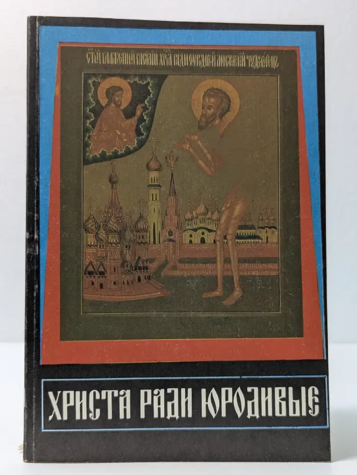 Христа ради юродивые