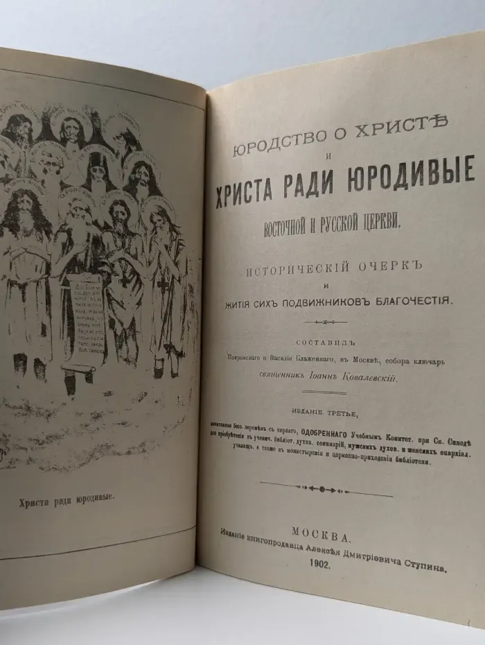 Христа ради юродивые
