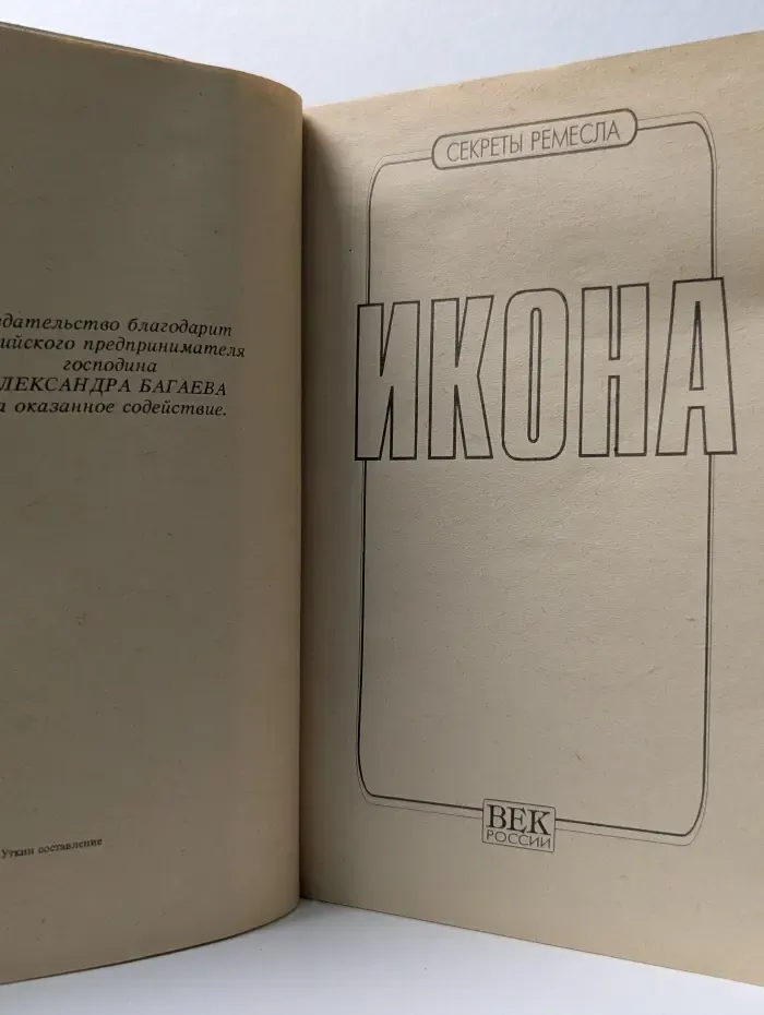 Секреты ремесла. Икона