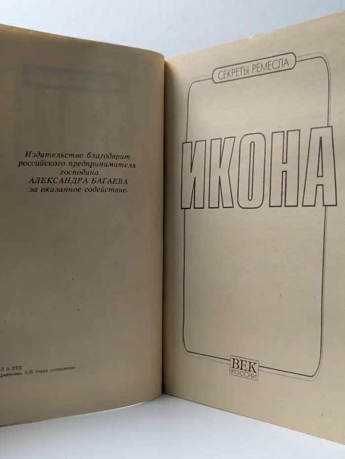 Секреты ремесла. Икона