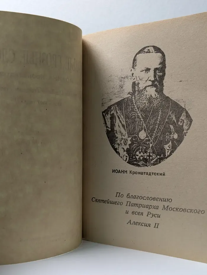 Новые грозные слова отца Иоанна Кронштадтского