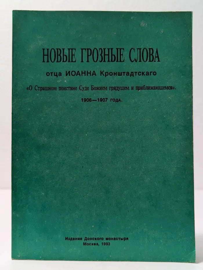 Новые грозные слова отца Иоанна Кронштадтского
