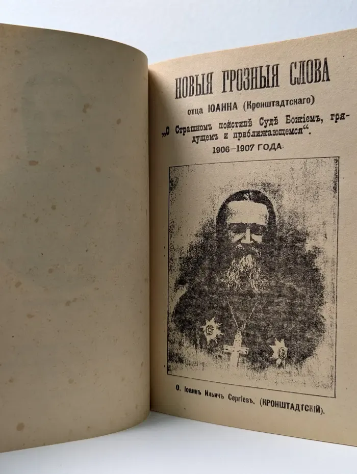 Новые грозные слова отца Иоанна Кронштадтского