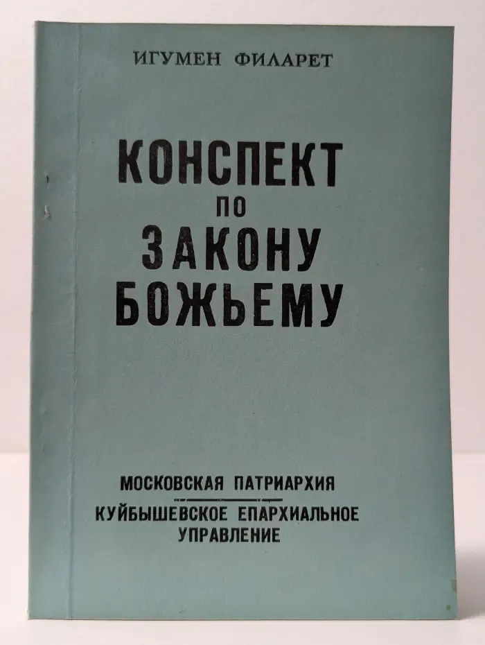 Конспект по закону Божьему