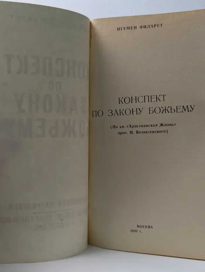 Конспект по закону Божьему