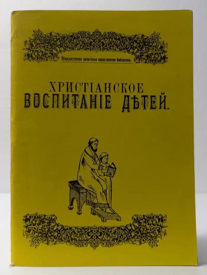 Христианское воспитание детей