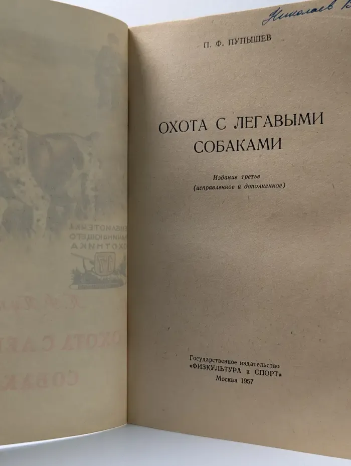 Охота с легавыми собаками