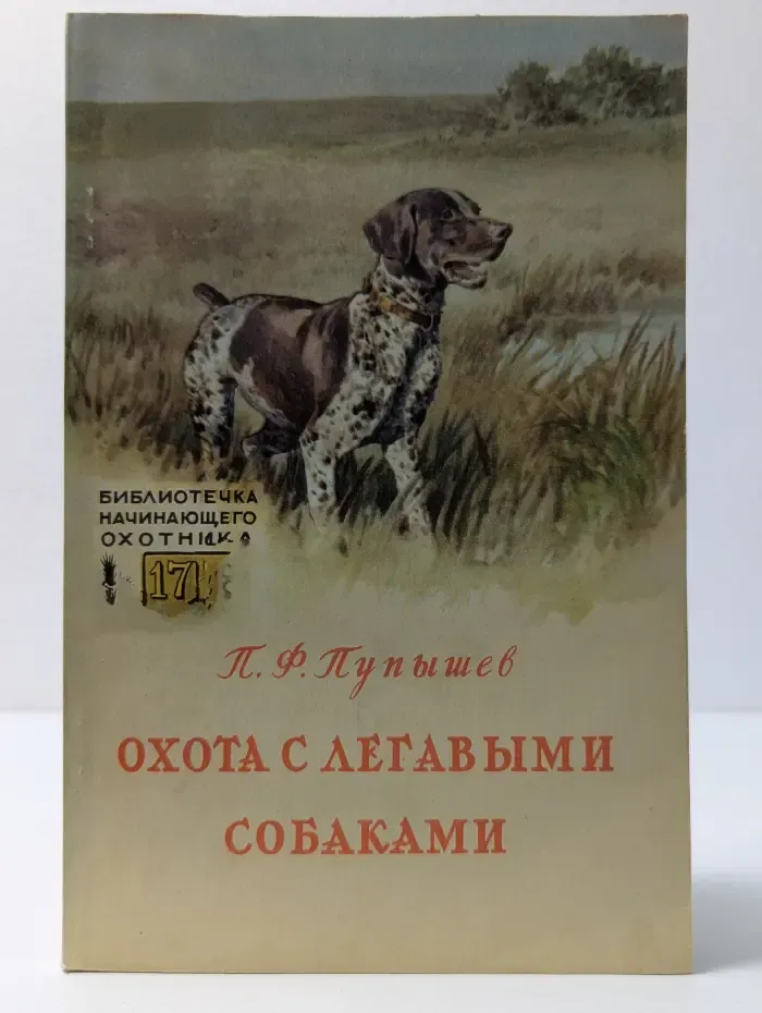 Охота с легавыми собаками